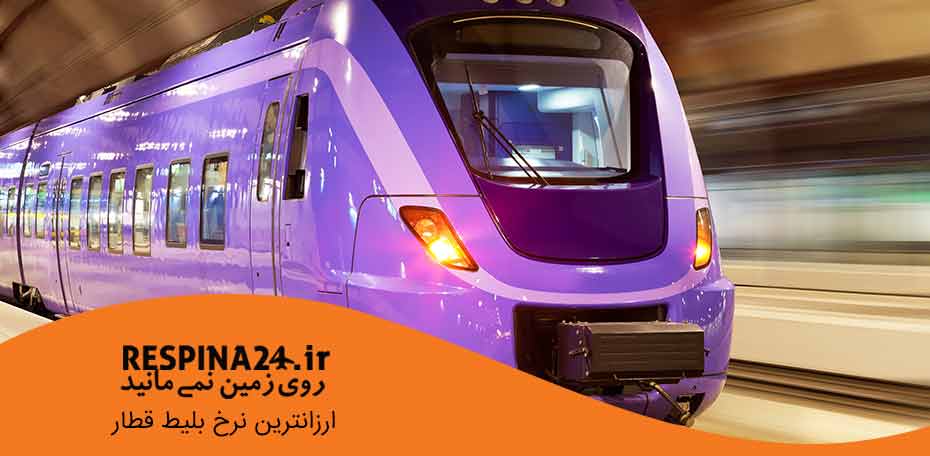 بلیط قطار تهران شهرضا , قیمت بلیط قطار تهران شهرضا ،  خرید ارزان بلیط قطار تهران شهرضا  بلیط قطار تهران شهرضا